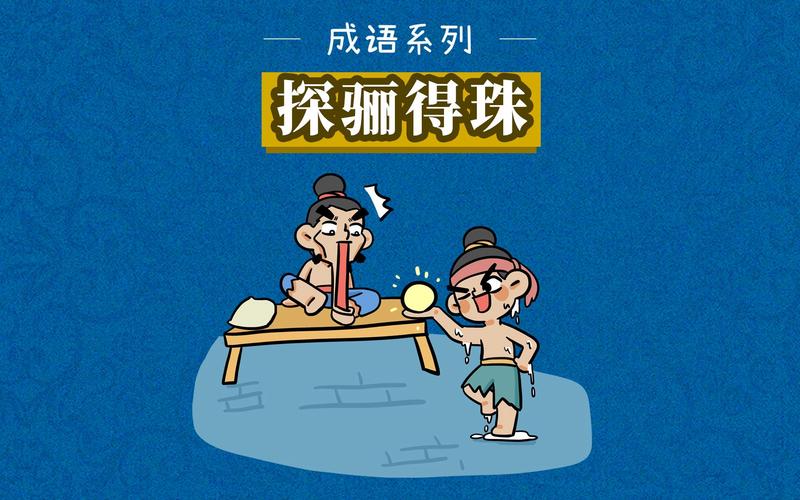 探骊得珠的意思是什么(探骊得珠这一典故的出处是)-第5张图片-文史 探骊得珠的意思是什么(探骊得珠这一典故的出处是)-第5张图片-文史
