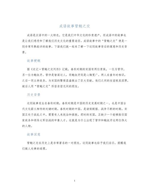 成语管鲍之交的故事,管鲍之交成语典故20字-第3张图片-文史 成语管鲍之交的故事,管鲍之交成语典故20字-第3张图片-文史