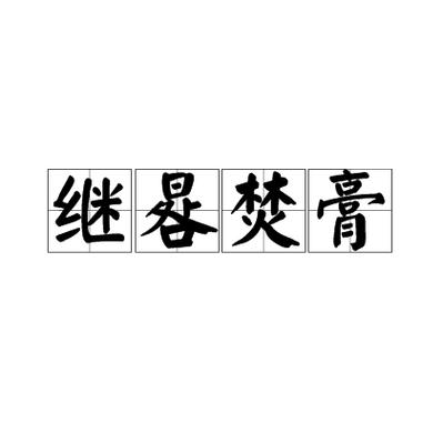 焚膏继晷是什么意思(焚膏继晷是什么意思解释一下)-第2张图片-文史 焚膏继晷是什么意思(焚膏继晷是什么意思解释一下)-第2张图片-文史