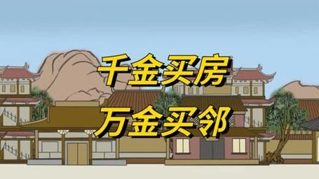 千万买邻有什么历史典故(千万买邻的典故)-第5张图片-文史 千万买邻有什么历史典故(千万买邻的典故)-第5张图片-文史