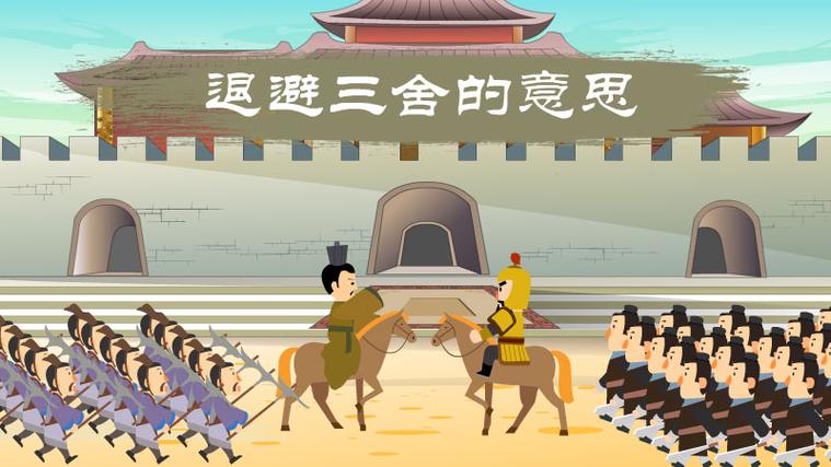 退避三舍的主人公是谁,赔了夫人又折兵的主人公是谁