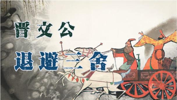 退避三舍的主人公是谁,赔了夫人又折兵的主人公是谁-第2张图片-文史 退避三舍的主人公是谁,赔了夫人又折兵的主人公是谁-第2张图片-文史