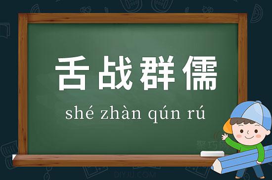 舌战群儒是什么意思(舌战群儒)-第2张图片-文史 舌战群儒是什么意思(舌战群儒)-第2张图片-文史