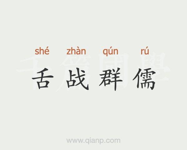 舌战群儒是什么意思(舌战群儒)-第3张图片-文史 舌战群儒是什么意思(舌战群儒)-第3张图片-文史