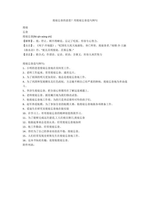 废寝忘食是什么意思(废寝忘食是什么意思解释一下一年级)-第1张图片-文史 废寝忘食是什么意思(废寝忘食是什么意思解释一下一年级)-第1张图片-文史