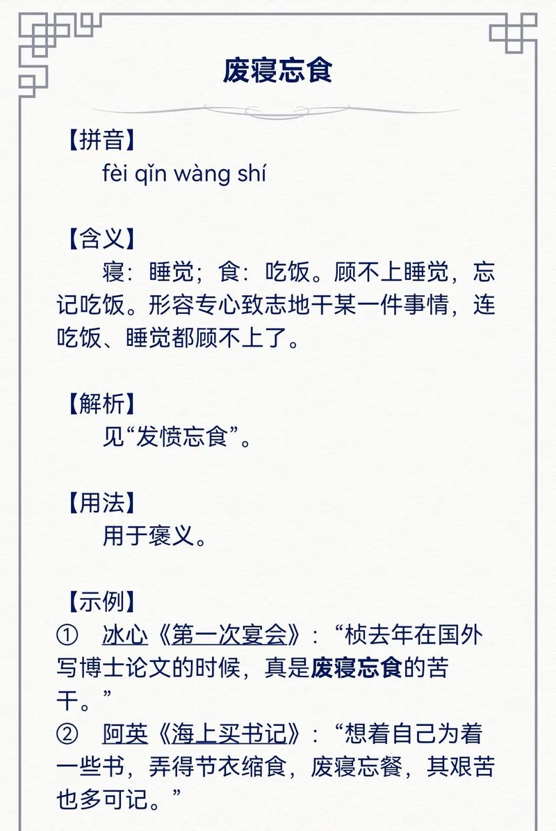 废寝忘食是什么意思(废寝忘食是什么意思解释一下一年级)-第2张图片-文史 废寝忘食是什么意思(废寝忘食是什么意思解释一下一年级)-第2张图片-文史