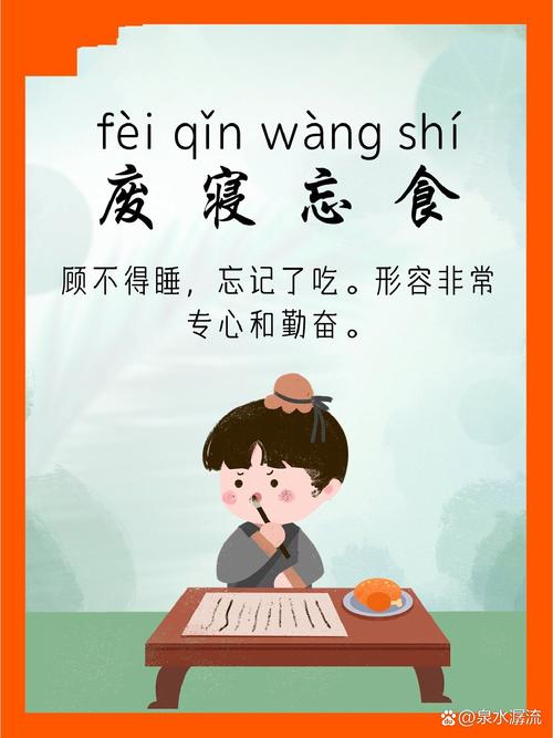 废寝忘食是什么意思(废寝忘食是什么意思解释一下一年级)-第3张图片-文史 废寝忘食是什么意思(废寝忘食是什么意思解释一下一年级)-第3张图片-文史
