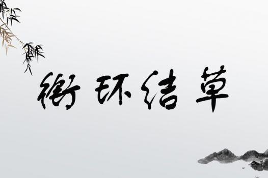 结草衔环是什么意思,结草衔环怎么读音-第2张图片-文史 结草衔环是什么意思,结草衔环怎么读音-第2张图片-文史