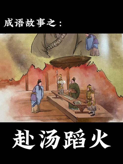 成语赴汤蹈火的故事,成语赴汤蹈火的故事是什么