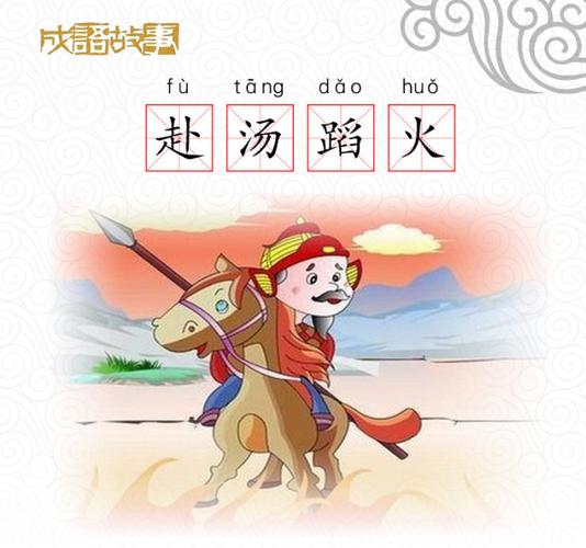 成语赴汤蹈火的故事,成语赴汤蹈火的故事是什么-第4张图片-文史 成语赴汤蹈火的故事,成语赴汤蹈火的故事是什么-第4张图片-文史