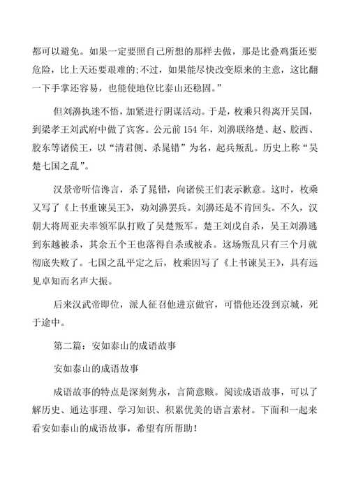 安如泰山这个成语故事中的主人公是谁(安如泰山的出处)-第5张图片-文史 安如泰山这个成语故事中的主人公是谁(安如泰山的出处)-第5张图片-文史