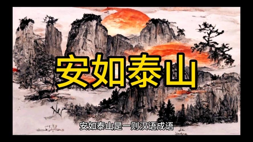 安如泰山这个成语故事中的主人公是谁(安如泰山的出处)-第8张图片-文史 安如泰山这个成语故事中的主人公是谁(安如泰山的出处)-第8张图片-文史