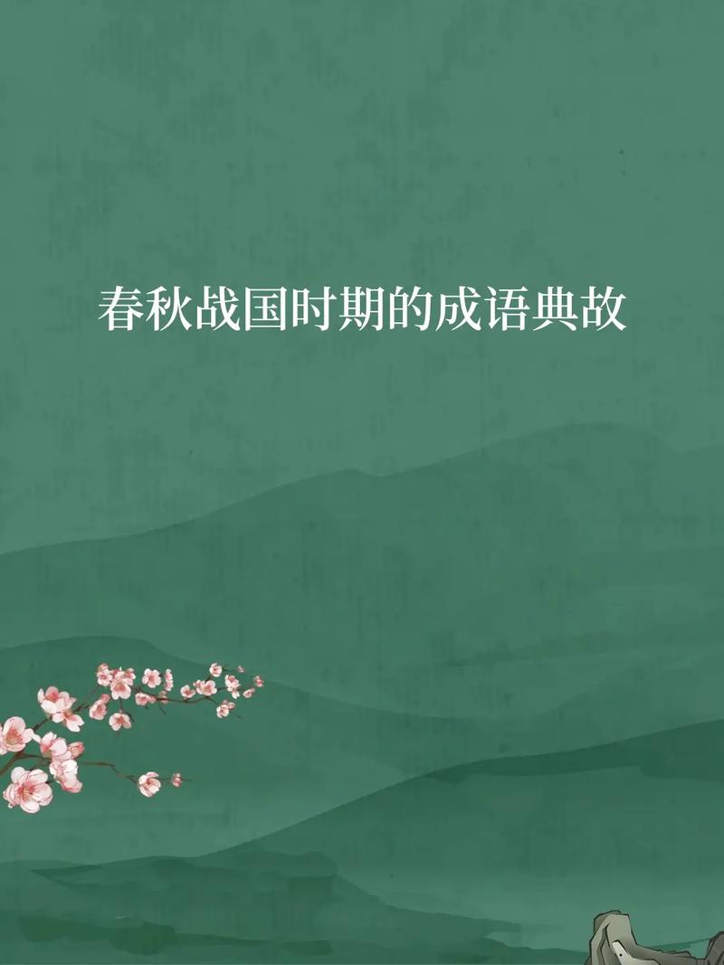 朝秦暮楚有什么历史典故,朝秦暮楚的历史典故出自哪个时期-第2张图片-文史 朝秦暮楚有什么历史典故,朝秦暮楚的历史典故出自哪个时期-第2张图片-文史