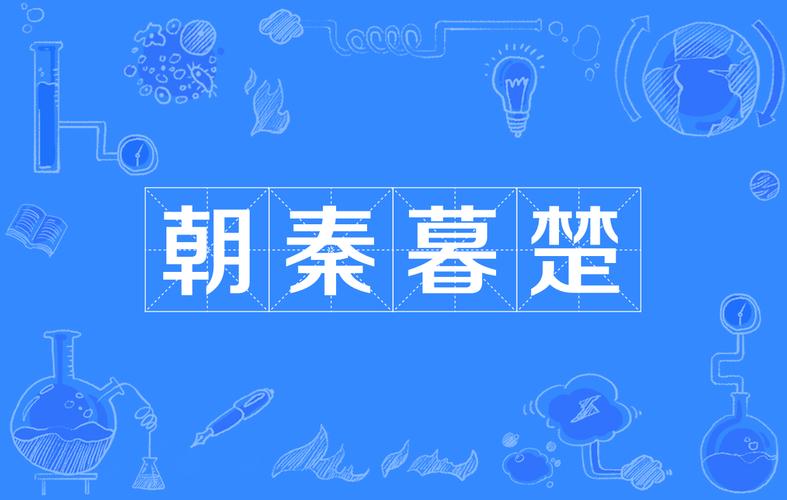 朝秦暮楚有什么历史典故,朝秦暮楚的历史典故出自哪个时期-第3张图片-文史 朝秦暮楚有什么历史典故,朝秦暮楚的历史典故出自哪个时期-第3张图片-文史