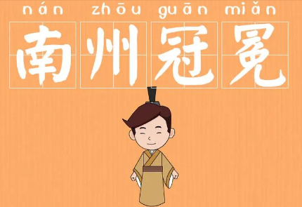 南州冠冕的典故（南州冠冕打一动物）