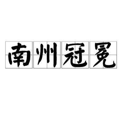 南州冠冕的典故(南州冠冕打一动物)-第3张图片-文史 南州冠冕的典故(南州冠冕打一动物)-第3张图片-文史
