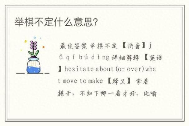 关于举棋不定的故事（关于举棋不定的故事有哪些）