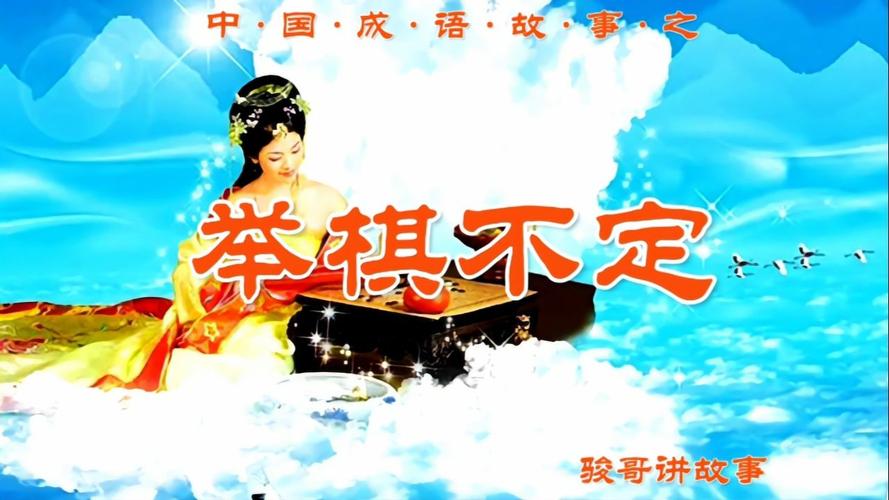 关于举棋不定的故事(关于举棋不定的故事有哪些)-第2张图片-文史 关于举棋不定的故事(关于举棋不定的故事有哪些)-第2张图片-文史