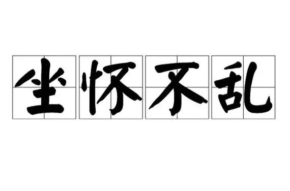 成语坐怀不乱是什么意思(坐怀不乱这个词语是什么意思)-第5张图片-文史 成语坐怀不乱是什么意思(坐怀不乱这个词语是什么意思)-第5张图片-文史