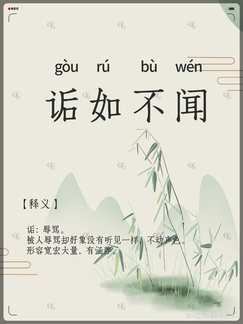 成语诟如不闻有什么典故,诟如不闻文言文翻译-第2张图片-文史 成语诟如不闻有什么典故,诟如不闻文言文翻译-第2张图片-文史