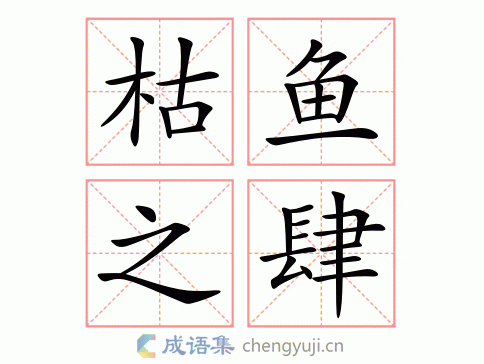 枯鱼之肆有何典故,枯鱼之肆文言文翻译