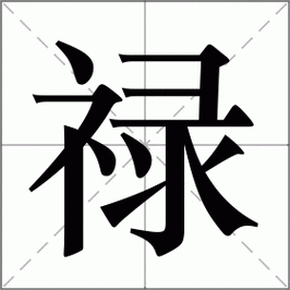 无功受禄的主人公是谁,无功受禄是成语吗-第4张图片-文史 无功受禄的主人公是谁,无功受禄是成语吗-第4张图片-文史