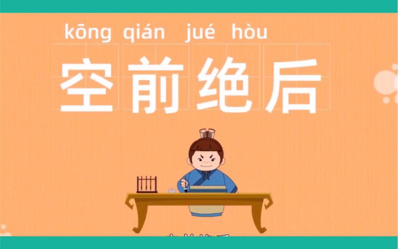 空前绝后有什么历史典故(空前绝后出自哪一首诗)-第2张图片-文史 空前绝后有什么历史典故(空前绝后出自哪一首诗)-第2张图片-文史