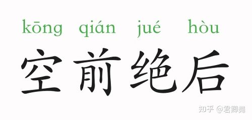 空前绝后有什么历史典故(空前绝后出自哪一首诗)-第5张图片-文史 空前绝后有什么历史典故(空前绝后出自哪一首诗)-第5张图片-文史