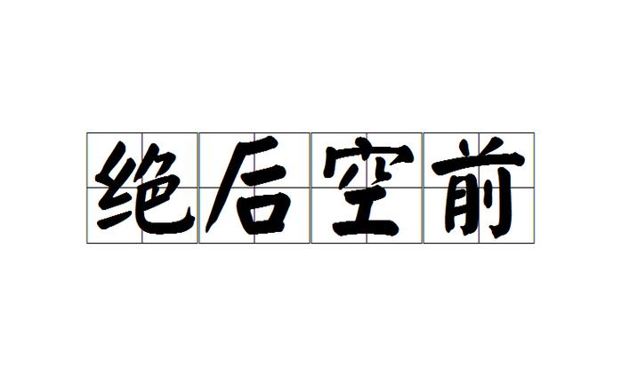空前绝后有什么历史典故(空前绝后出自哪一首诗)-第6张图片-文史 空前绝后有什么历史典故(空前绝后出自哪一首诗)-第6张图片-文史