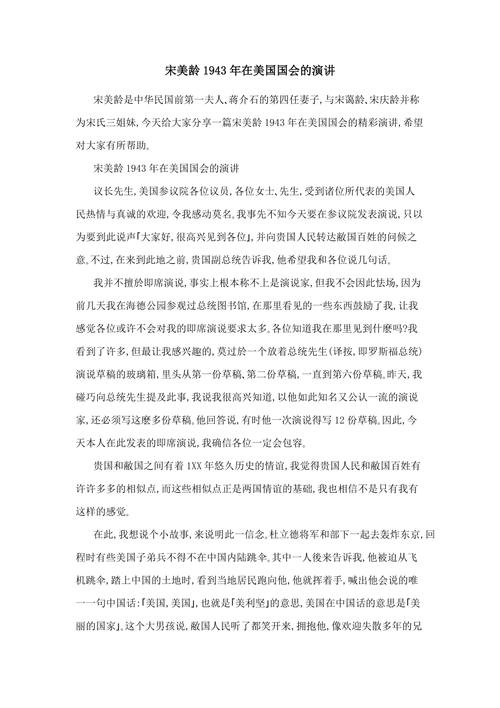 宋美龄演讲:1942年宋美龄美国国会演讲稿完整版(宋美龄在美演讲)-第3张图片-文史 宋美龄演讲:1942年宋美龄美国国会演讲稿完整版(宋美龄在美演讲)-第3张图片-文史
