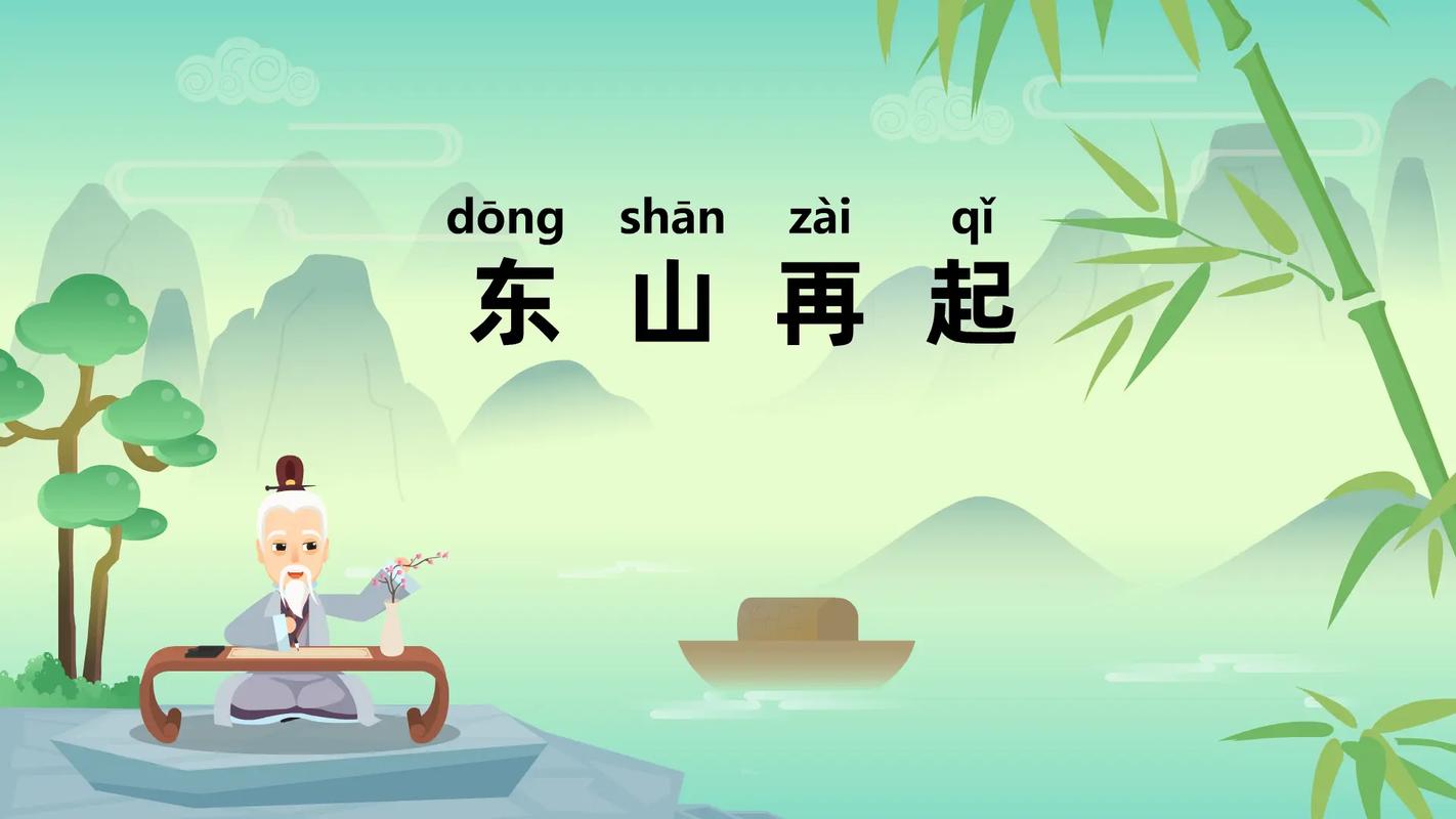 成语东山再起中的历史人物是谁,东山再起成语故事简写-第5张图片-文史 成语东山再起中的历史人物是谁,东山再起成语故事简写-第5张图片-文史