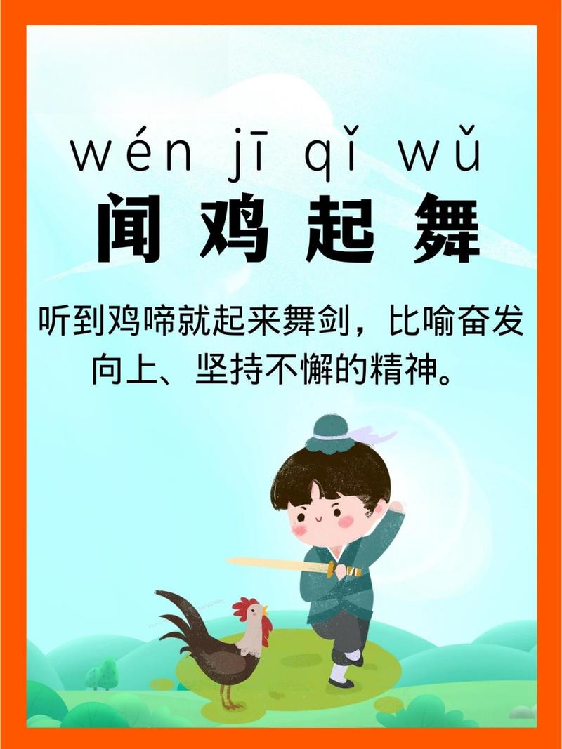闻鸡起舞这个成语故事中的主人公是谁,闻鸡起舞这个成语故事中的主人公是谁写的-第1张图片-文史 闻鸡起舞这个成语故事中的主人公是谁,闻鸡起舞这个成语故事中的主人公是谁写的-第1张图片-文史
