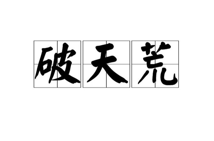 破天荒破的究竟是什么荒,破天荒指什么-第1张图片-文史 破天荒破的究竟是什么荒,破天荒指什么-第1张图片-文史