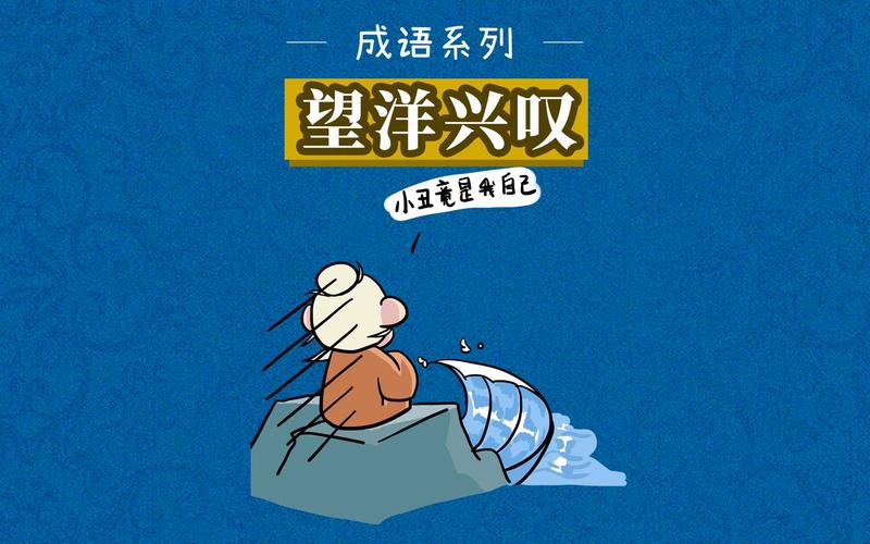 望洋兴叹的主人公是谁,望洋兴叹的主人公是谁,他干了一件什么事-第4张图片-文史 望洋兴叹的主人公是谁,望洋兴叹的主人公是谁,他干了一件什么事-第4张图片-文史