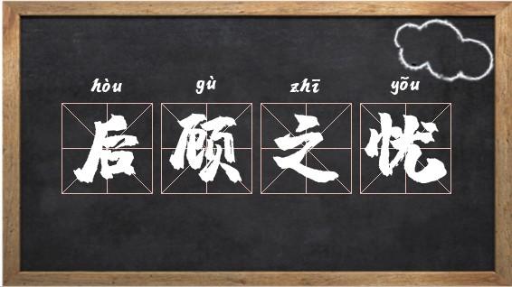 后顾之忧有什么历史典故,后顾之忧是-第3张图片-文史 后顾之忧有什么历史典故,后顾之忧是-第3张图片-文史