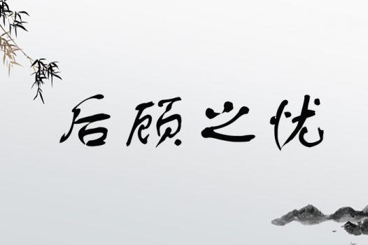 后顾之忧有什么历史典故,后顾之忧是-第5张图片-文史 后顾之忧有什么历史典故,后顾之忧是-第5张图片-文史