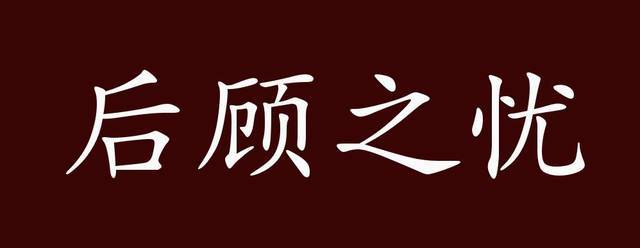 后顾之忧有什么历史典故,后顾之忧是-第7张图片-文史 后顾之忧有什么历史典故,后顾之忧是-第7张图片-文史