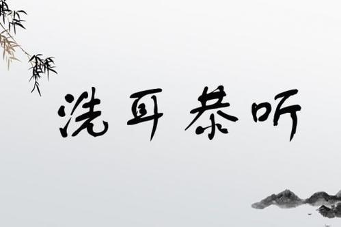 洗耳恭听的意思是什么(洗耳恭听是说什么意思)-第1张图片-文史 洗耳恭听的意思是什么(洗耳恭听是说什么意思)-第1张图片-文史