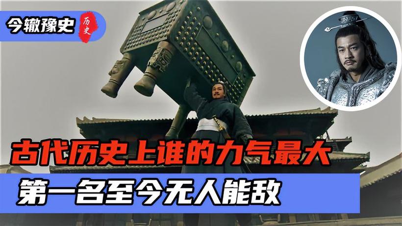 中国历史上谁的力气最大,历史人物中谁的力气最大