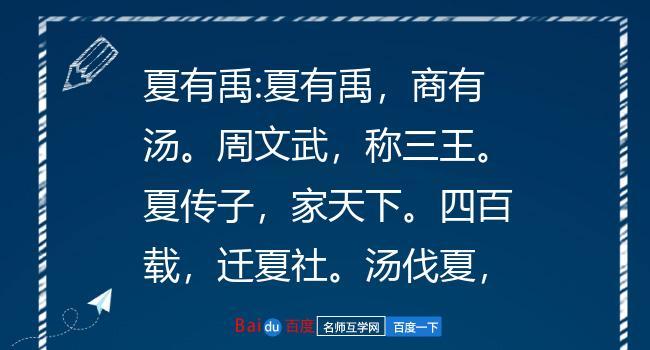揭夏禹是传说中的三王之一（夏禹记载）