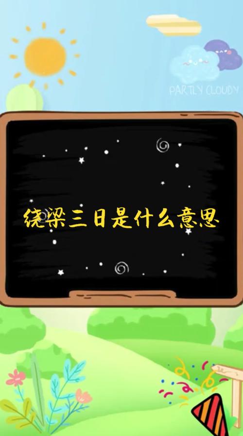 绕梁三日的含义,绕梁三日讲的是谁的故事(绕梁三日指的是什么)-第2张图片-文史 绕梁三日的含义,绕梁三日讲的是谁的故事(绕梁三日指的是什么)-第2张图片-文史