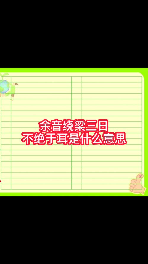 绕梁三日的含义,绕梁三日讲的是谁的故事(绕梁三日指的是什么)-第3张图片-文史 绕梁三日的含义,绕梁三日讲的是谁的故事(绕梁三日指的是什么)-第3张图片-文史