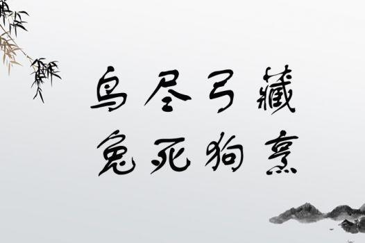 成语鸟尽弓藏的主人公是谁（成语鸟尽弓藏是什么意思）