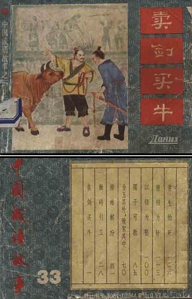 成语故事中卖剑买牛的主人公到底是谁,买剑买牛的故事