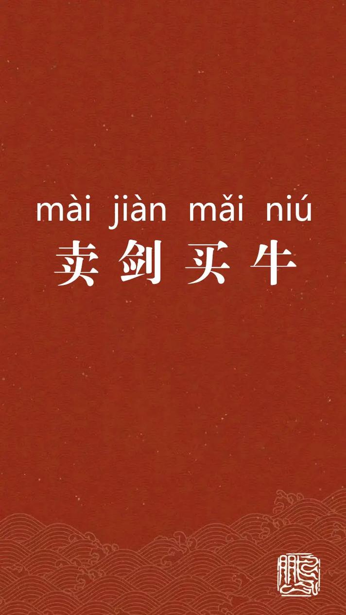 成语故事中卖剑买牛的主人公到底是谁,买剑买牛的故事-第3张图片-文史 成语故事中卖剑买牛的主人公到底是谁,买剑买牛的故事-第3张图片-文史