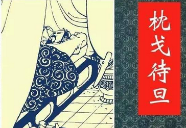 成语枕戈待旦的主任公是谁(枕戈待旦成语的故事)-第3张图片-文史 成语枕戈待旦的主任公是谁(枕戈待旦成语的故事)-第3张图片-文史