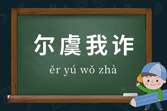 尔虞我诈是什么意思（尔虞我诈是什么意思解释一下）-第4张图片-文史