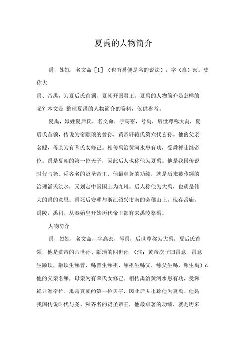 关于夏朝君王夏禹的故事以及人物的资料(关于夏朝君王夏禹的故事以及人物的资料是什么)-第2张图片-文史 关于夏朝君王夏禹的故事以及人物的资料(关于夏朝君王夏禹的故事以及人物的资料是什么)-第2张图片-文史