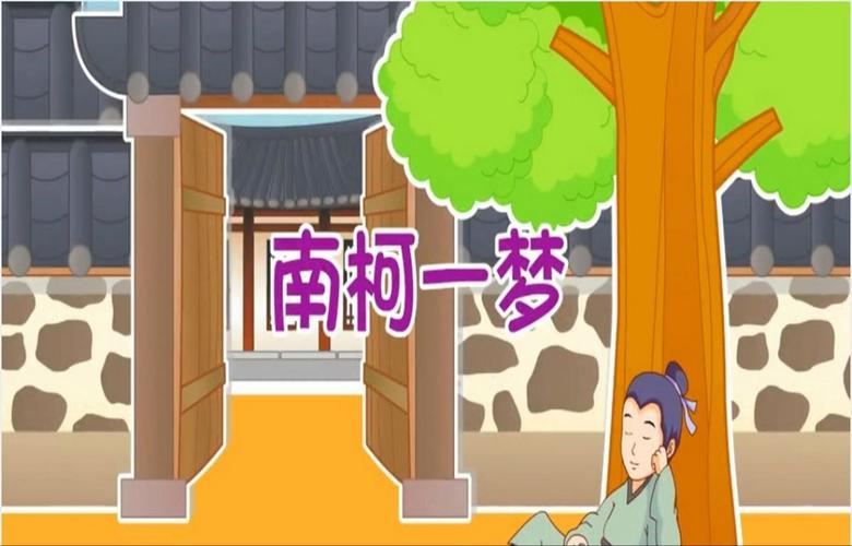 成语南柯一梦出自那个故事(南柯一梦是成语吗)-第3张图片-文史 成语南柯一梦出自那个故事(南柯一梦是成语吗)-第3张图片-文史