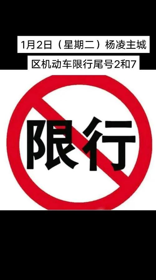 杨凌周六限行吗今天限号,杨凌周六限行吗今天限号多少-第2张图片-文史 杨凌周六限行吗今天限号,杨凌周六限行吗今天限号多少-第2张图片-文史